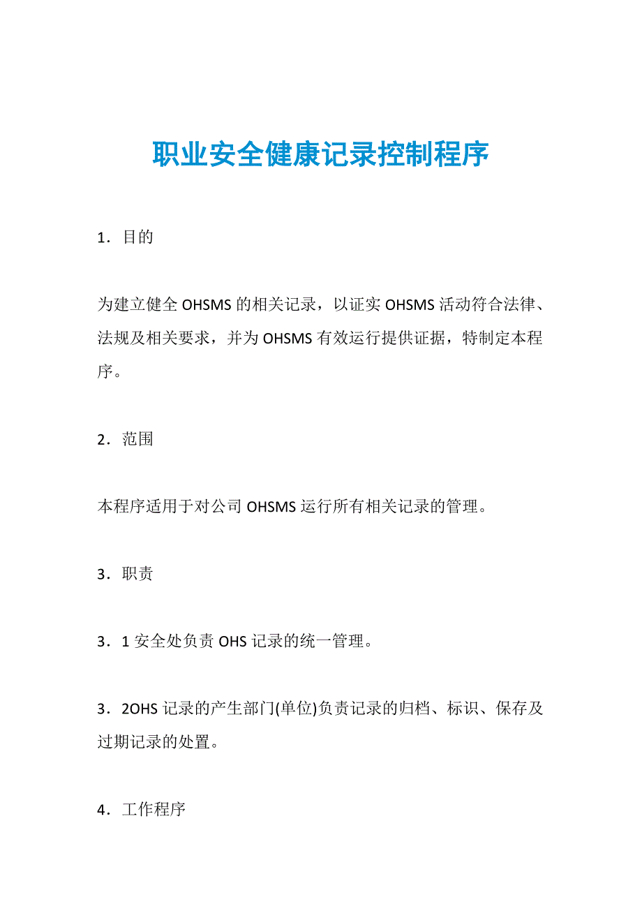 职业安全健康记录控制程序_第1页