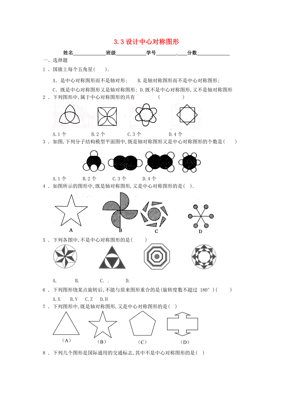 八年级数学上册 3.3设计中心对称图案同步练习 苏科版_第1页