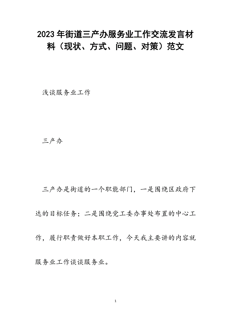 2023年街道三产办服务业工作交流发言材料（现状、方式、问题、对策）.docx_第1页