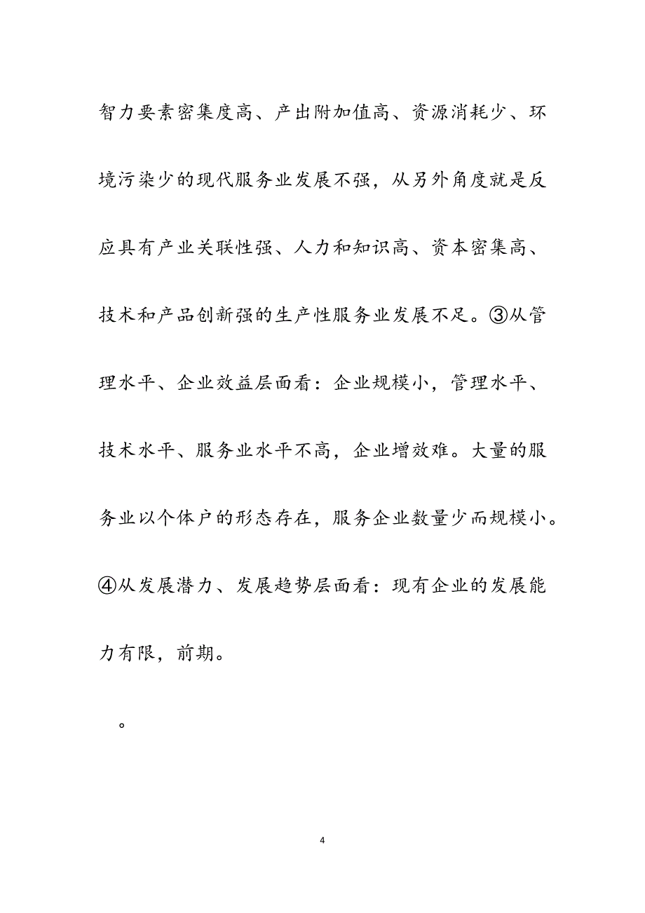 2023年街道三产办服务业工作交流发言材料（现状、方式、问题、对策）.docx_第4页