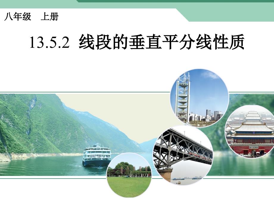 线段的垂直平分线性质第一课时.ppt_第1页