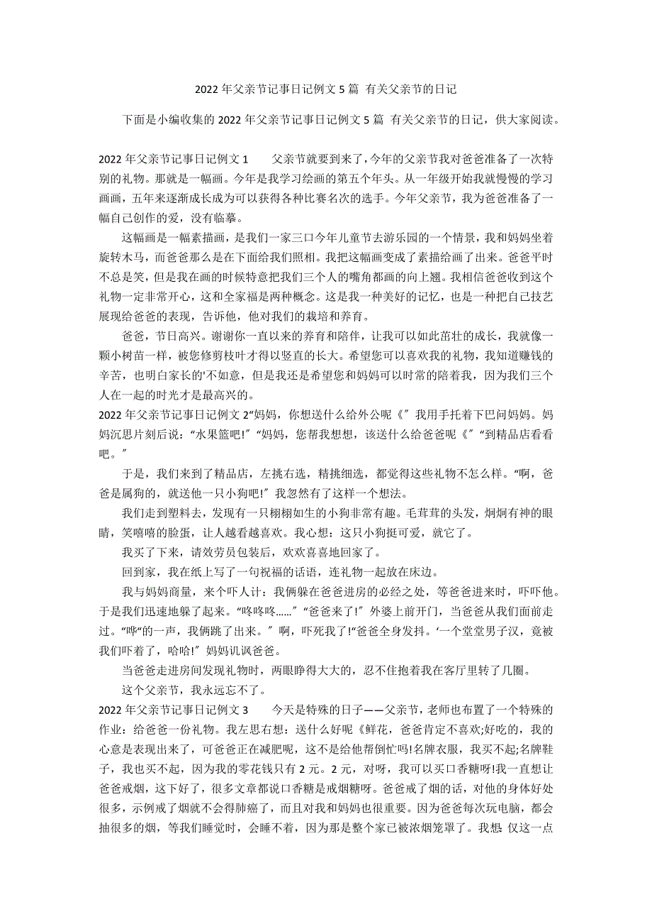 2022年父亲节记事日记例文5篇 有关父亲节的日记_第1页