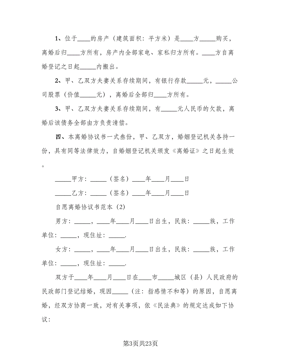 自愿离婚的协议书范文（十篇）.doc_第3页