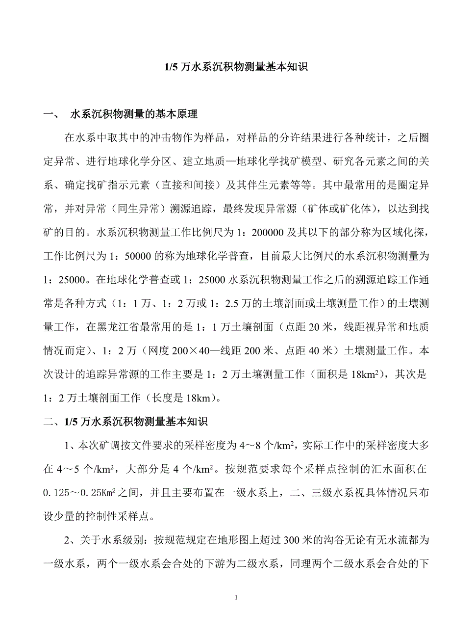 5万水系基本知识-07年矿调.doc_第1页