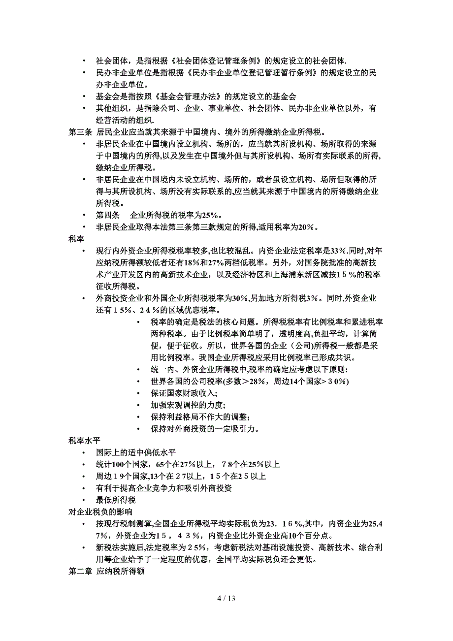 新企业所得税讲解_第4页