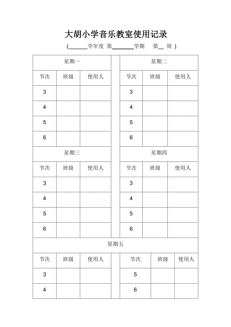 大胡小学各功能室使用记录_第1页