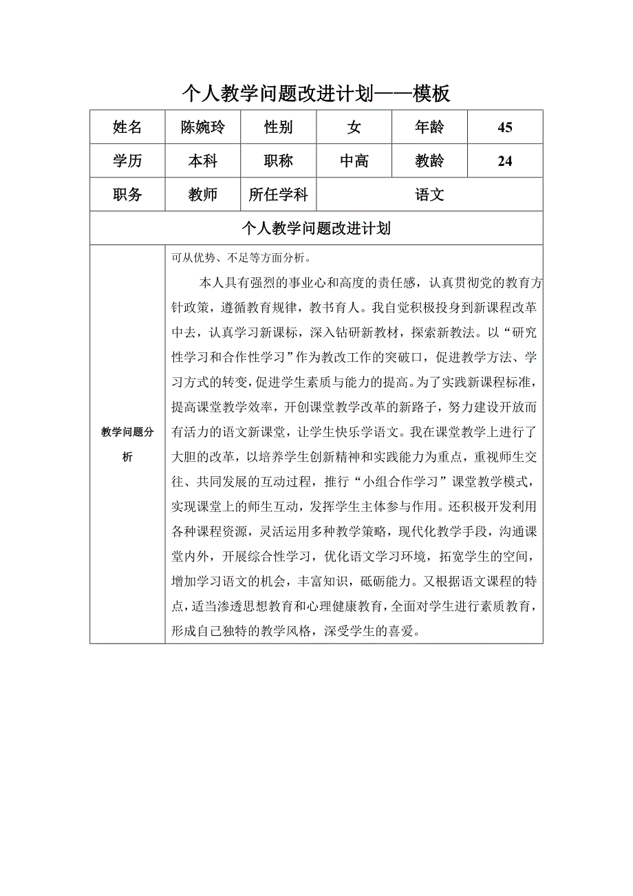 任务表单：个人教学问题改进计划模板（创新中学陈婉玲）.doc_第1页