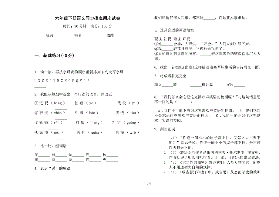 六年级下册语文同步摸底期末试卷.docx_第1页