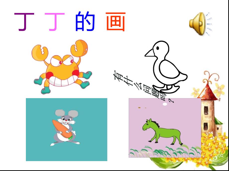 粗心的小画家PPT课件 (2)_第3页