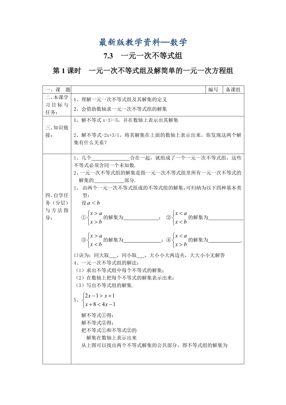 【最新版】【沪科版】七年级数学下册教案7.3 第1课时一元一次不等式组及解简单的一元一次不等式组_第1页