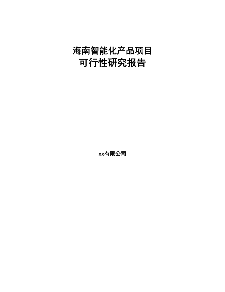 海南智能化产品项目可行性研究报告(DOC 92页)_第1页