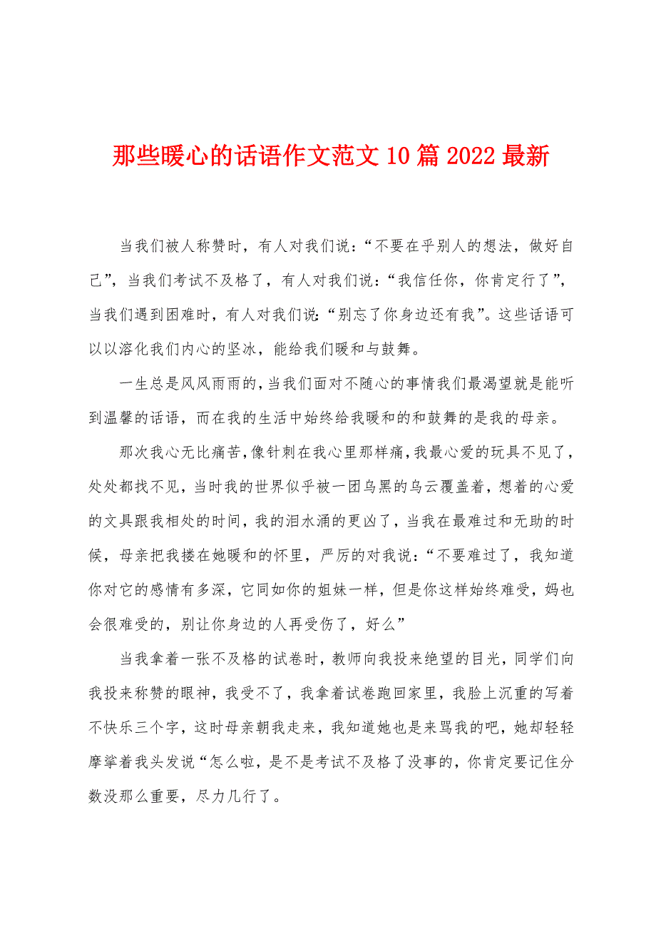 那些暖心的话语作文10篇2022年.docx_第1页