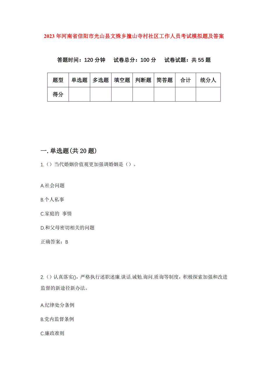 2023年河南省信阳市光山县文殊乡撞山寺村社区工作人员考试模拟题及答案_第1页