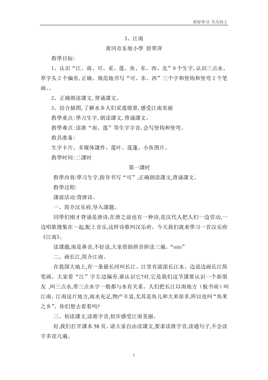 人教版(部编版)小学语文一年级上册-《3-江南-(3)》名师教学教案-教学设计_第1页