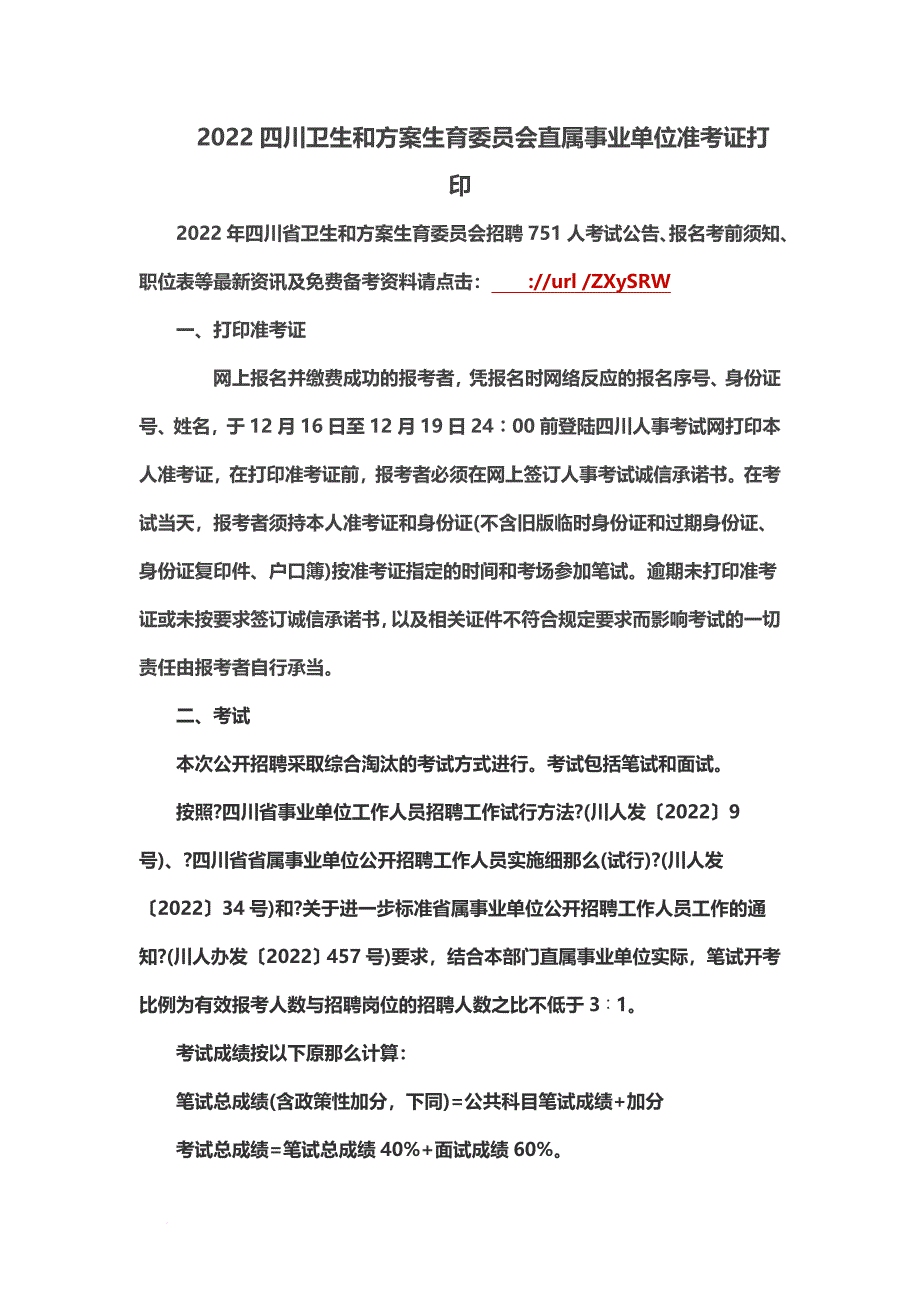 最新2022四川卫生和计划生育委员会直属事业单位准考证打印_第2页