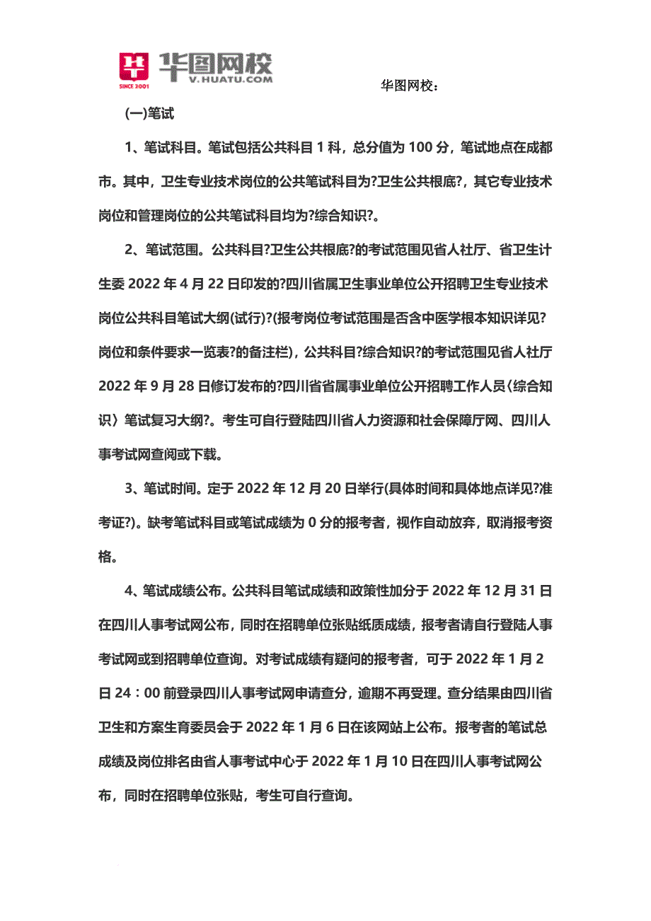 最新2022四川卫生和计划生育委员会直属事业单位准考证打印_第3页