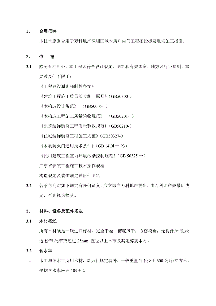 木质室内门万科统一重点技术重点标准_第2页