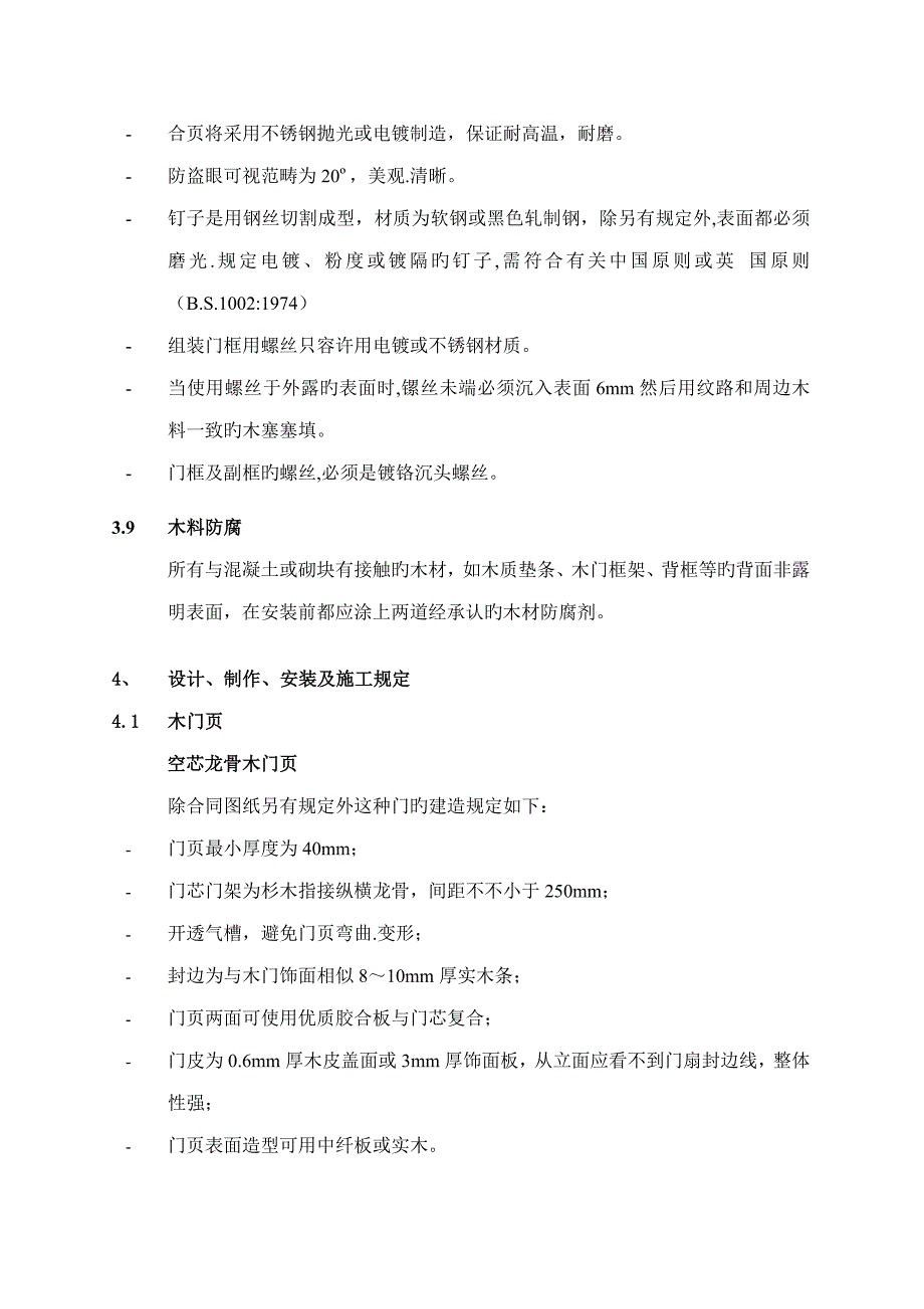 木质室内门万科统一重点技术重点标准_第4页