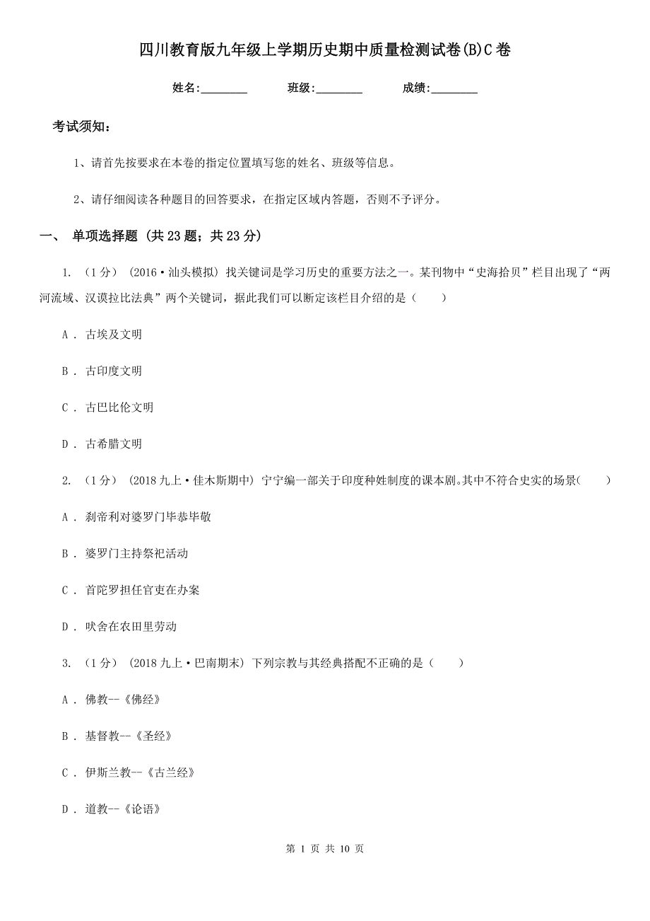 四川教育版九年级上学期历史期中质量检测试卷(B)C卷_第1页