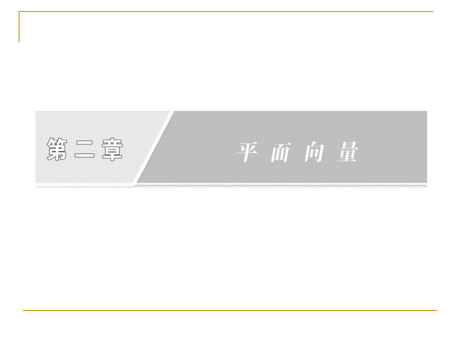 2.2.1平面向量基本定理课件(人教B必修4)_第2页