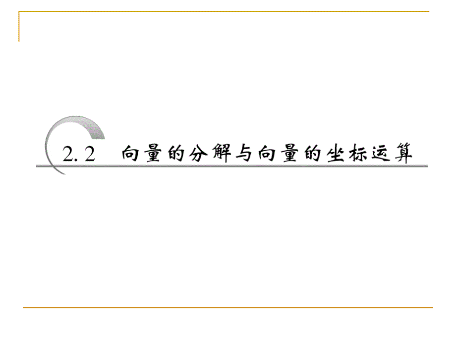 2.2.1平面向量基本定理课件(人教B必修4)_第3页