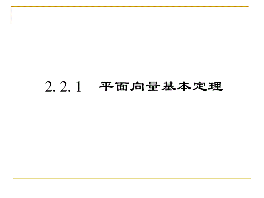 2.2.1平面向量基本定理课件(人教B必修4)_第4页