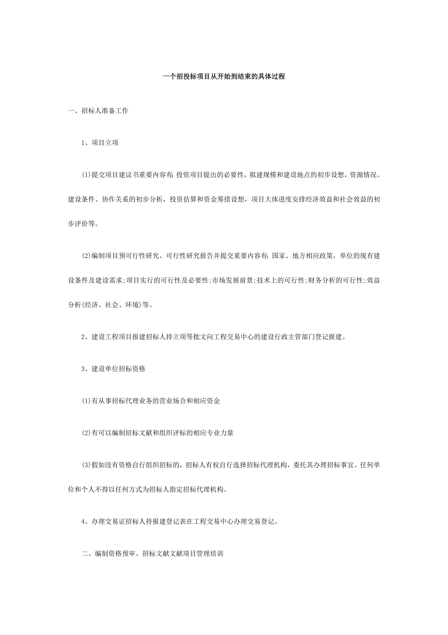 一个招投标项目从开始到结束的详细过程.doc_第1页