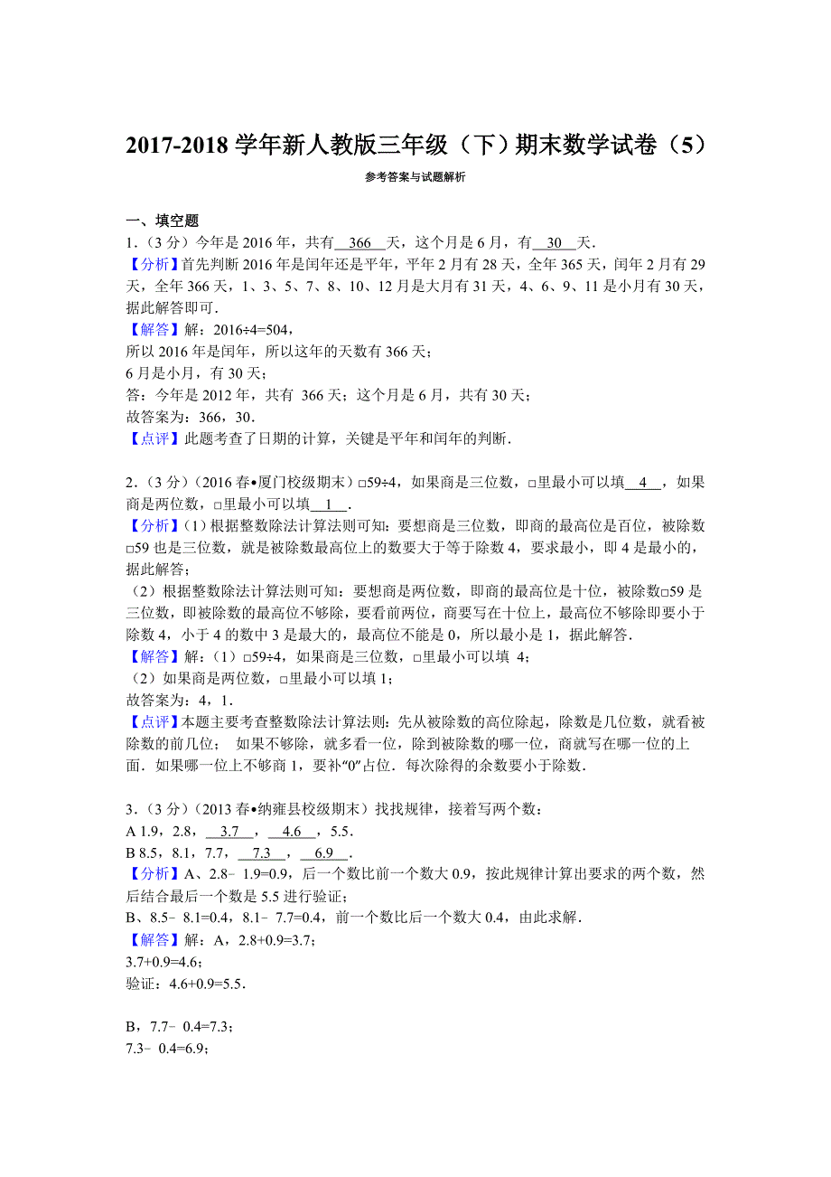 人教版2017-2018学年三年级(下)期末数学试卷(含答案).doc_第4页