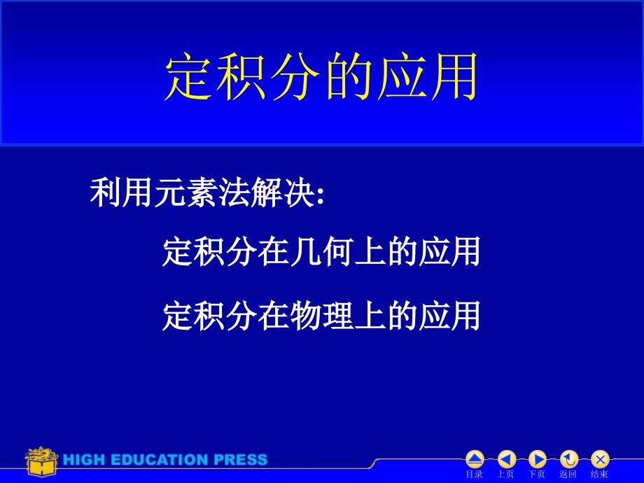 定积分的几何应用(面积和弧长)课件_第1页