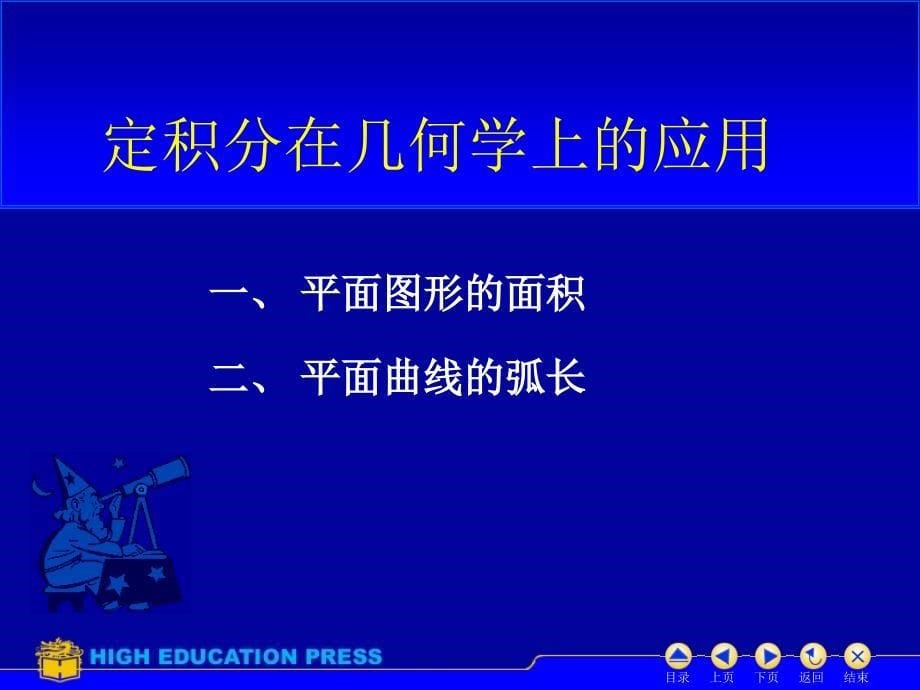 定积分的几何应用(面积和弧长)课件_第5页