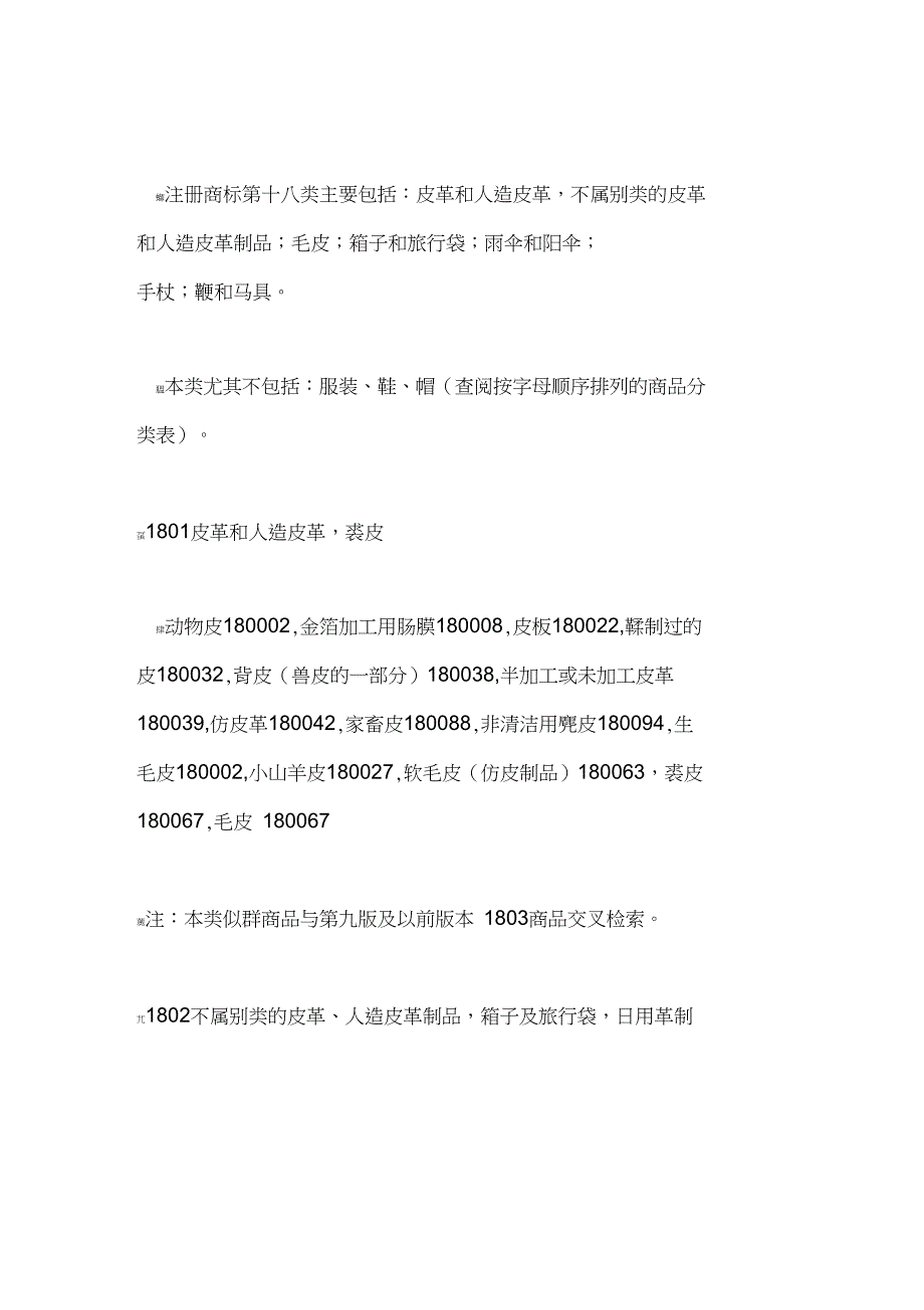 商标注册分类的十八类细节选项说明_第1页