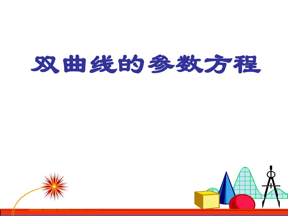 二.双曲线的参数方程课件_第1页