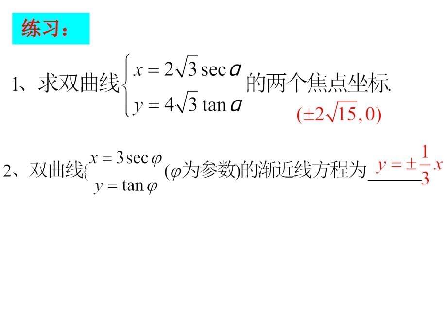 二.双曲线的参数方程课件_第5页