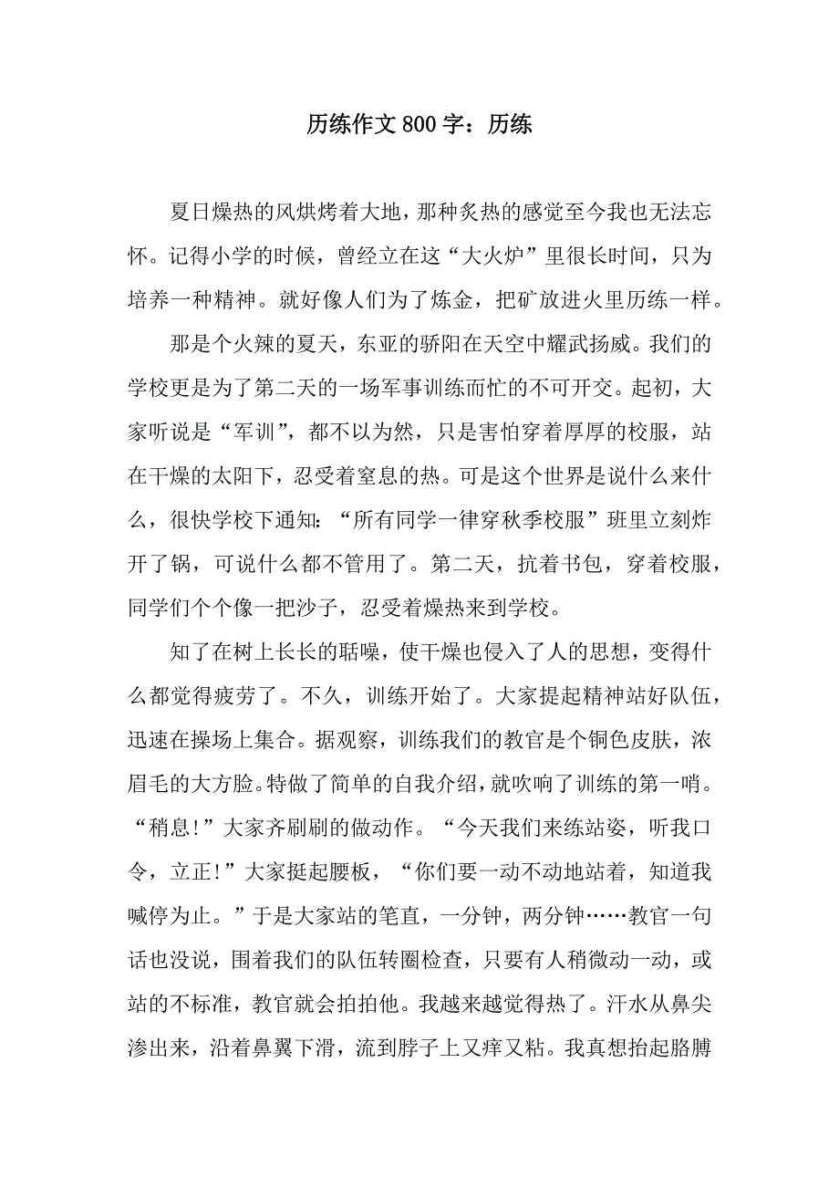 历练作文800字：历练_第1页