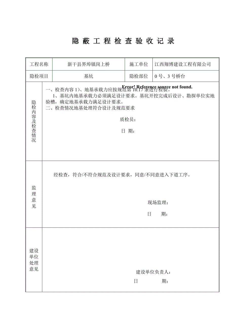 各部位隐蔽工程检查验收表.doc_第1页