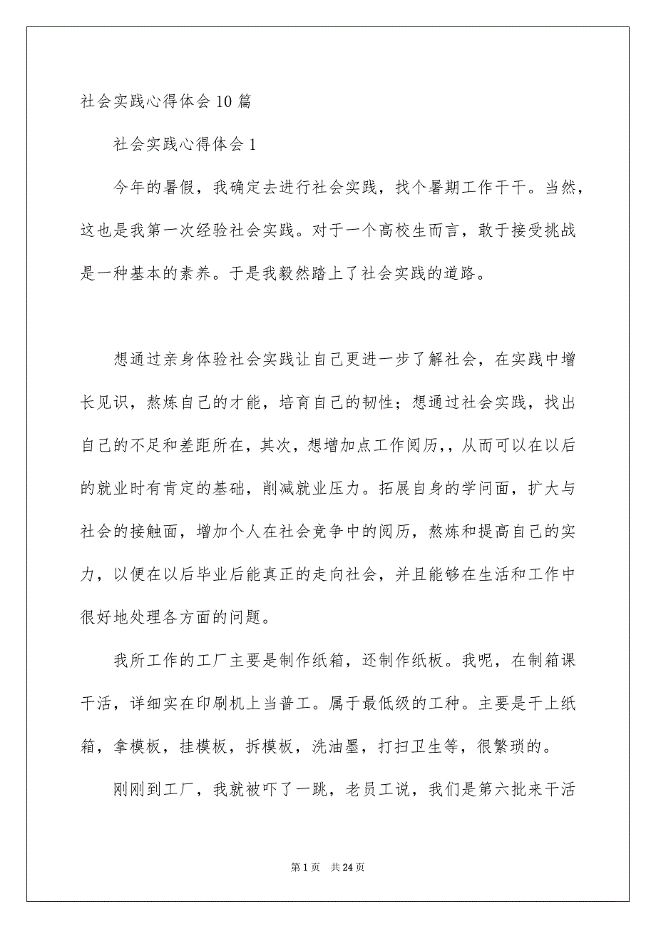 社会实践心得体会10篇_第1页