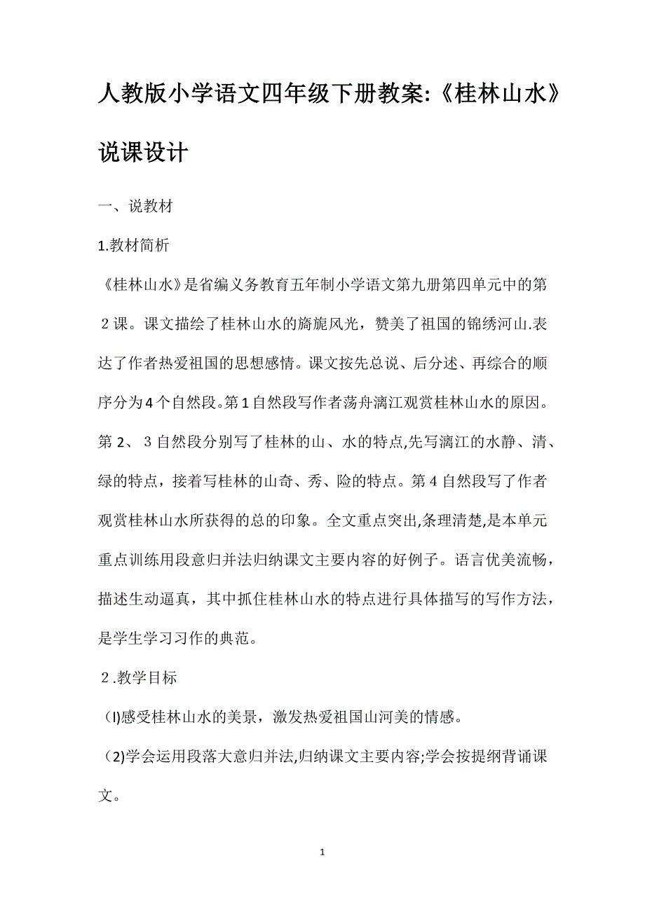 人教版小学语文四年级下册教案桂林山水说课设计_第1页