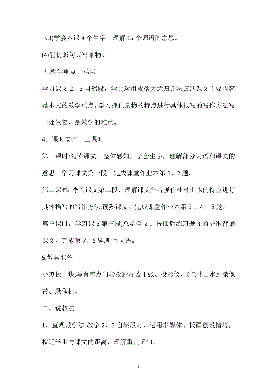 人教版小学语文四年级下册教案桂林山水说课设计_第2页