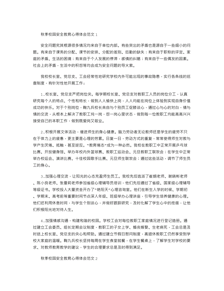 秋季校园安全教育心得体会范文五篇_第1页