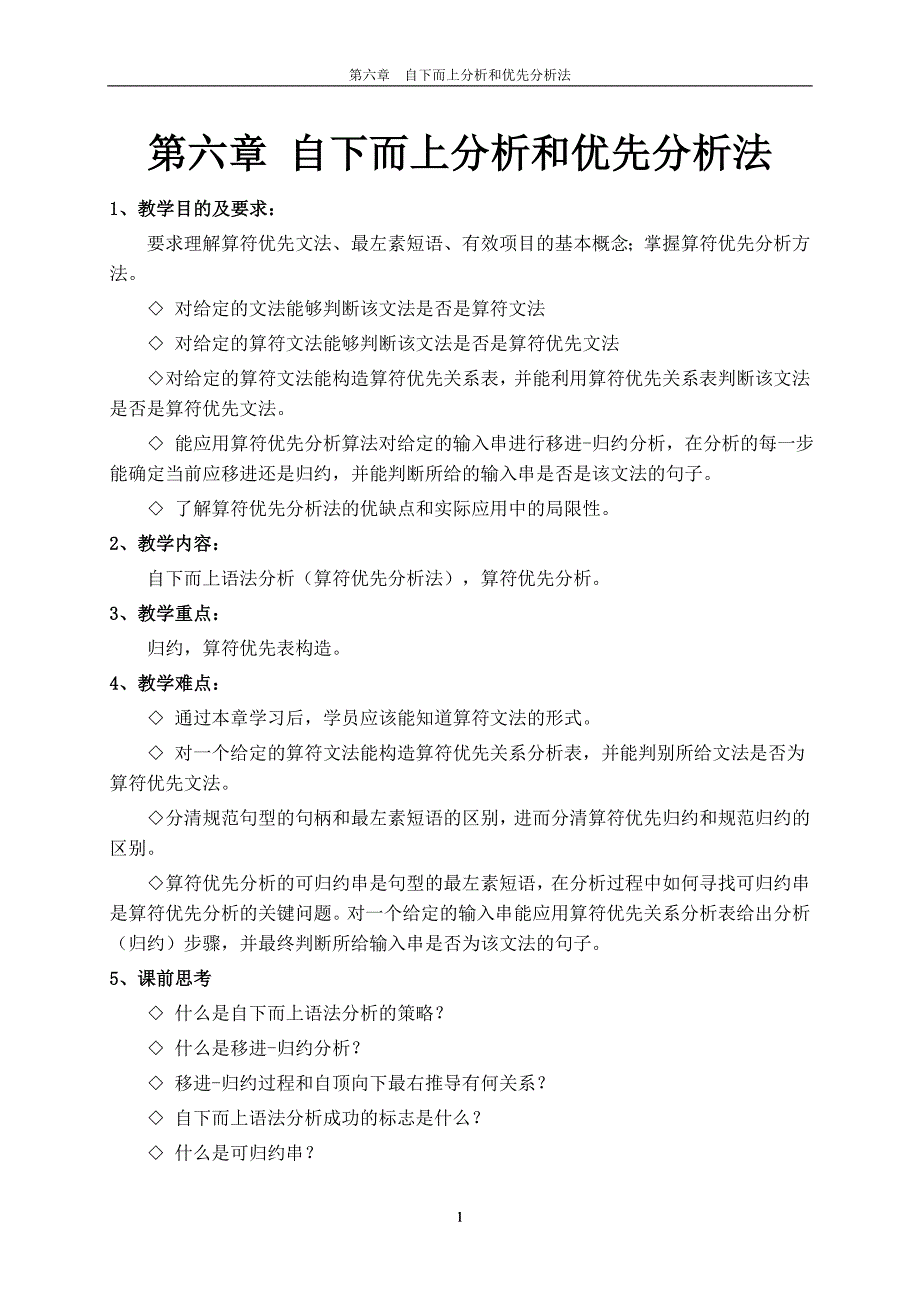 第六章 自下而上分析和优先分析法_第1页