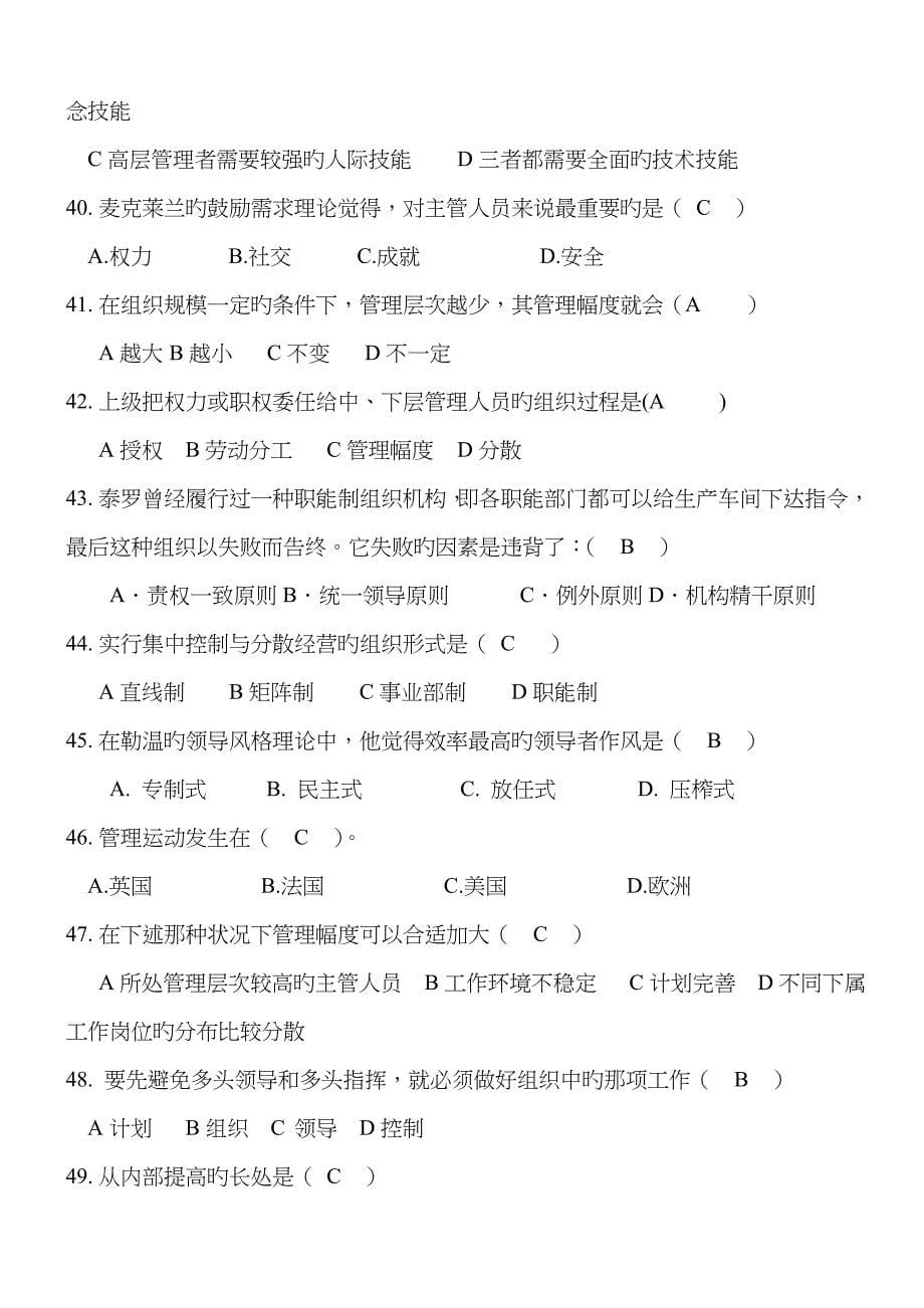 管理学单选练习题210道_第5页