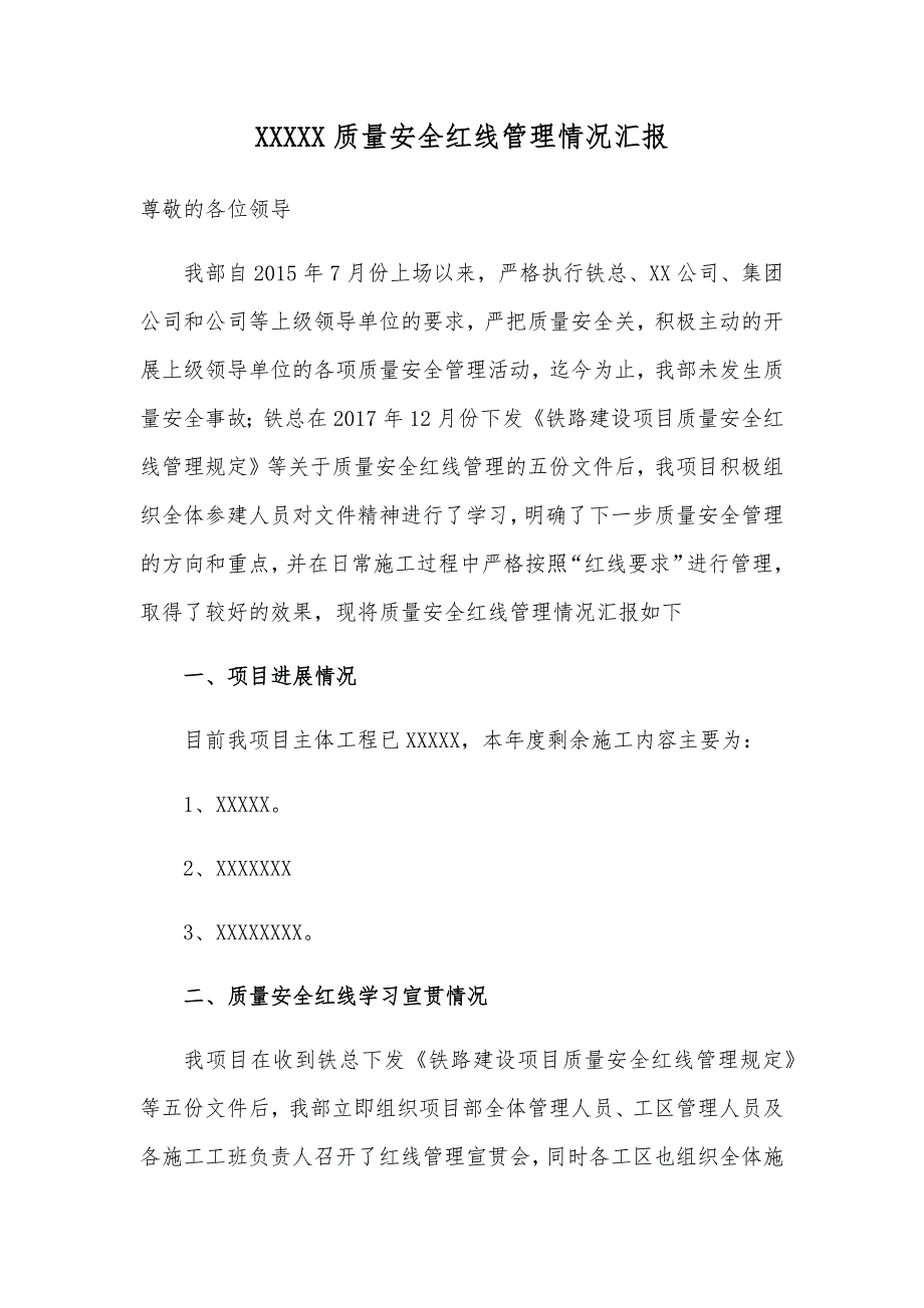 质量安全红线开展情况汇报材料_第1页