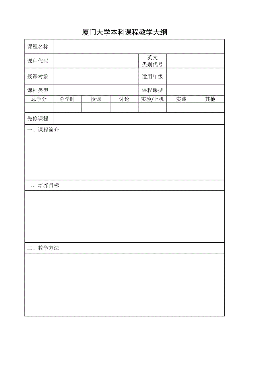厦门大学本科课程教学大纲_第1页