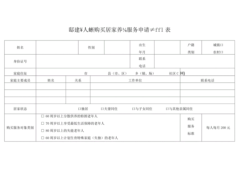 困难老年人政府购买居家养老服务申请审批表_第1页