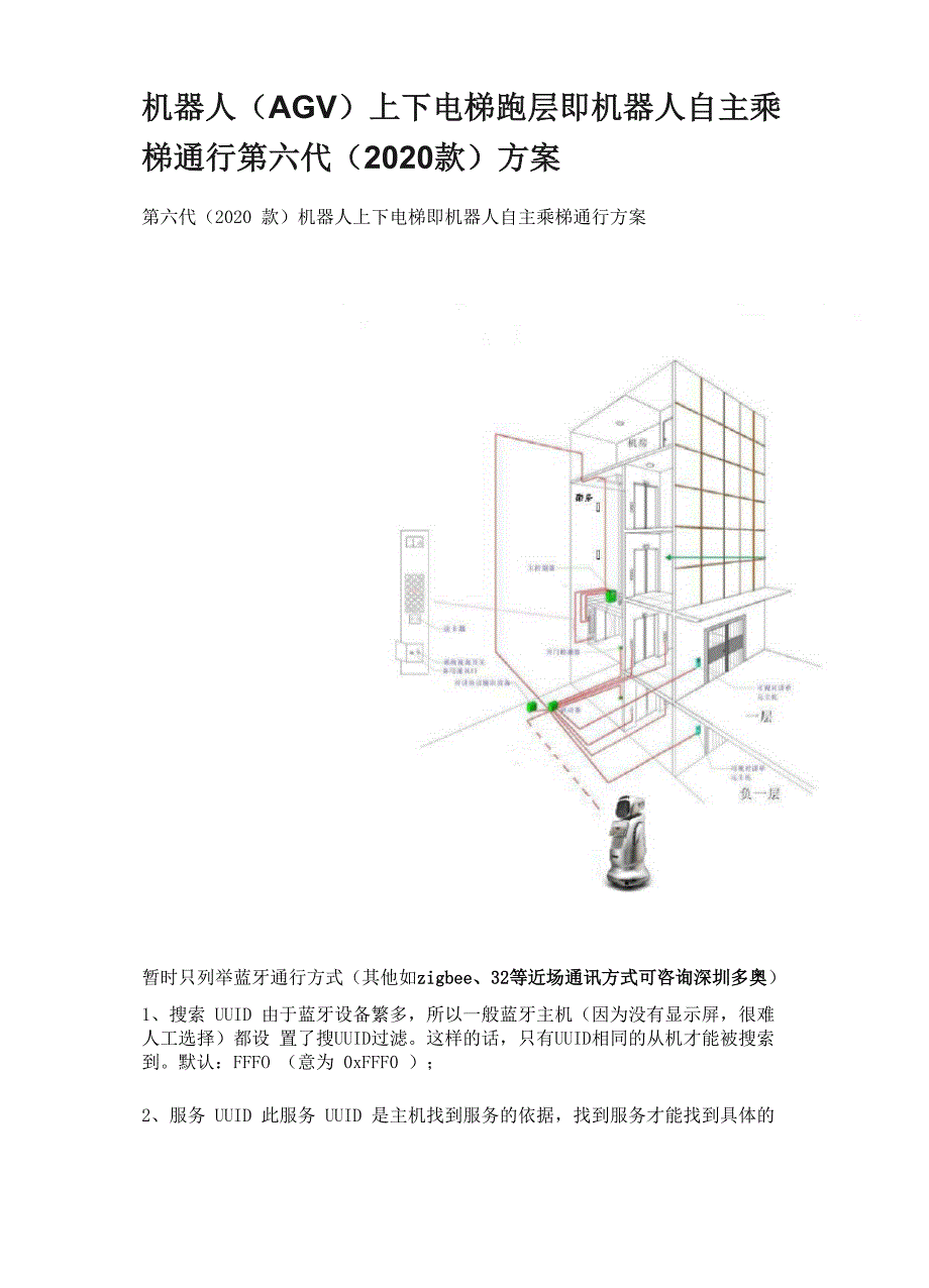 机器人上下电梯跑层即机器人自主乘梯通行第六代(2020款)方案_第1页