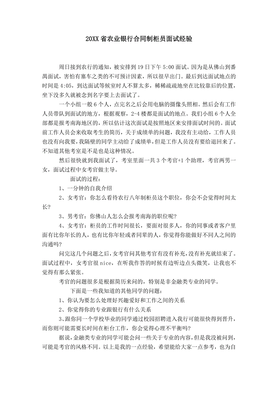 【】20XX省农业银行合同制柜员面试经验_第1页