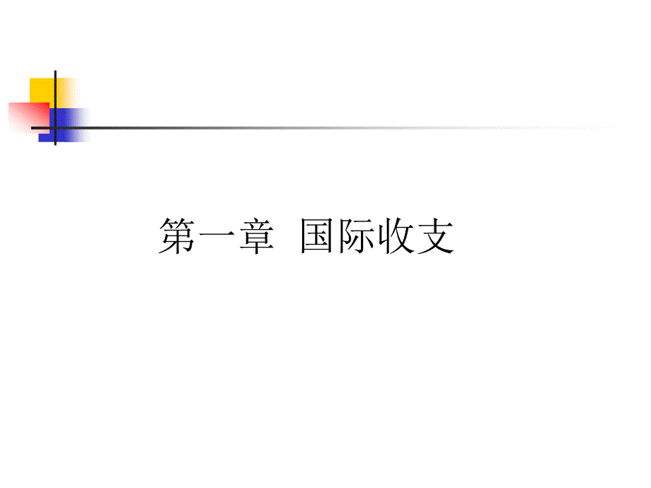 中职中专国际收支完整版课件汇总全书电子教案最新_第1页