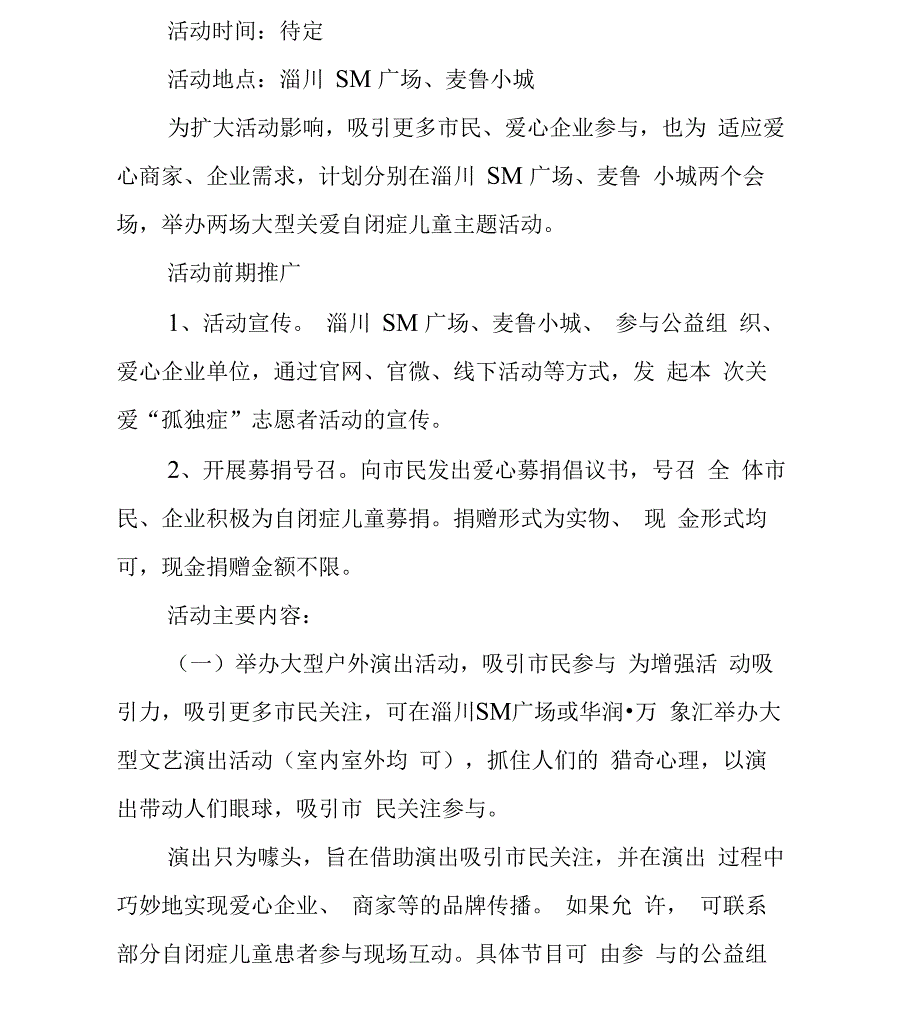 -关爱自闭症儿童-活动策划书_第2页