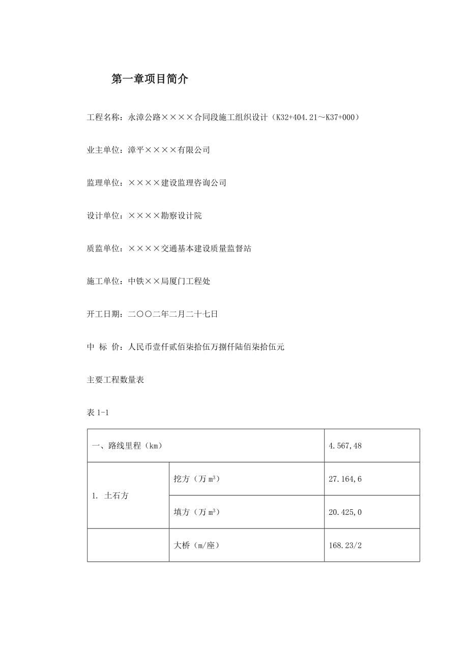 永漳公路漳平段E标段工程施工组织设计方案_第5页