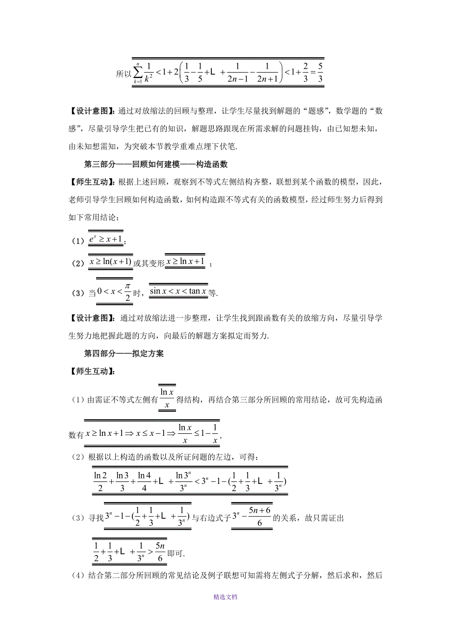 基于构造函数的放缩法证数列型不等式问题的教学设计_第4页
